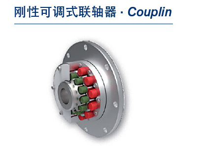 TSCHAN刚性可调式联轴器